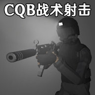 CQB战术射击模拟 1.3 安卓版