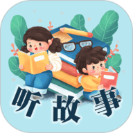 听故事