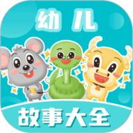幼儿故事大全
