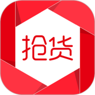 抢货
