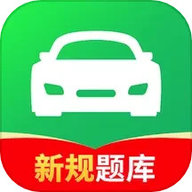 驾校考试通