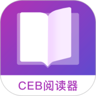 CEB阅读器
