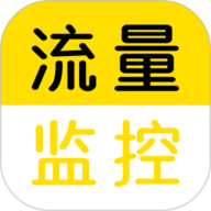 流量监控 1.2.6 官方版