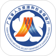 广东人社APP