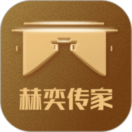 赫奕传家