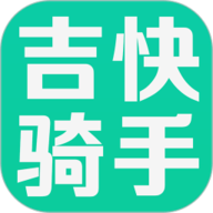 吉快骑手
