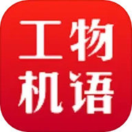 工物机语