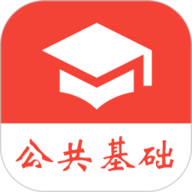 公共基础真题