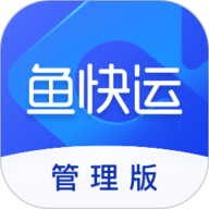 鱼快运管理版