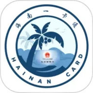 海南一卡通