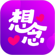 想念