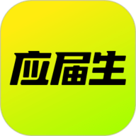 应届生求职