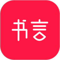 书言笔记
