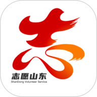 志愿山东