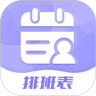 超级排班表