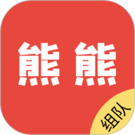 熊熊组队