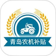 青岛农机补贴