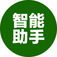 智能助手