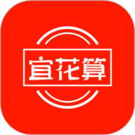 宜花算