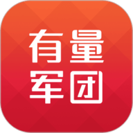 有量军团