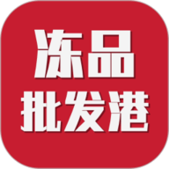 冻品批发港