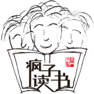 疯子读书