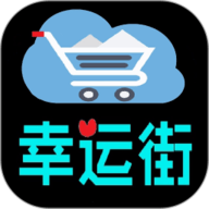幸运街