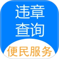 121233车辆违章查询 1.0.8 安卓版