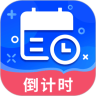 倒数时间管理器