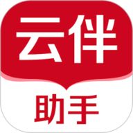 云伴助手