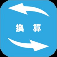 全能单位换算器