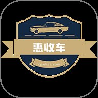惠收车