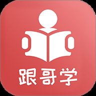 跟哥学雅思 v4.0.1 安卓版