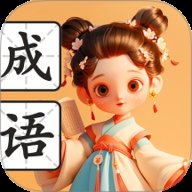 满腹成语