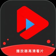 播放器高清看片