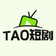 TAO短剧 5.0.0 安卓版