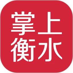 掌上衡水 v4.5.1 安卓版