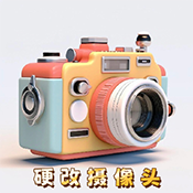 手机硬改摄像头
