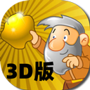 黄金矿工3d v1.0.2 安卓版