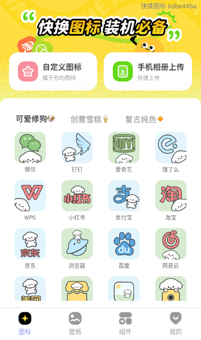 快换图标app官方版下载 快换图标app官方版下载
