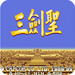 三国志三剑圣 v2.2.3 安卓版