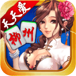 天天爱柳州麻将 v6.0.1 手机版