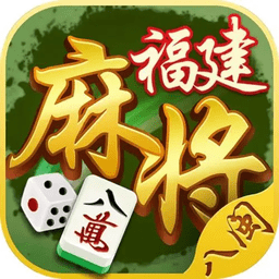 星悦福建麻将
