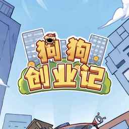 狗狗创业记内置菜单版