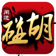 闲逸麻将