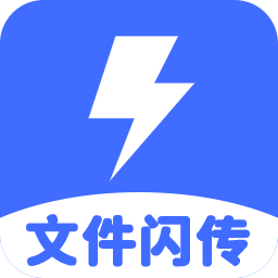 文件闪传助手