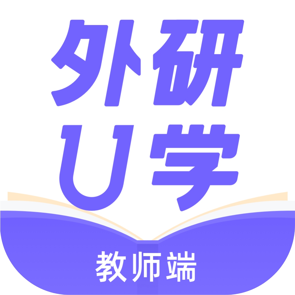 外研U学教师版