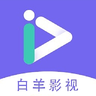 白羊影视