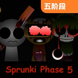 sprunki第五阶段 v1.1.1 安卓版