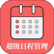 超级日程表 1.0.9 安卓版